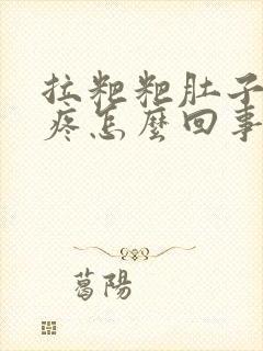 拉粑粑肚子特别疼怎么回事