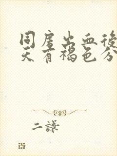 同房出血后第二天有褐色分泌物