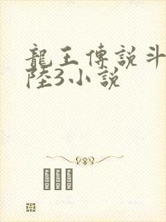 龙王传说斗罗大陆3小说