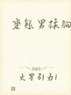 变态男揉胸视频