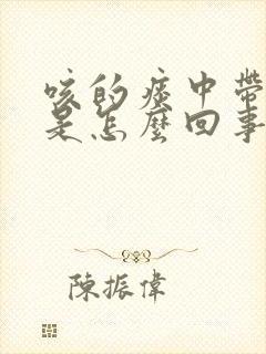 咳的痰中带血丝是怎么回事