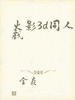 火影3d同人游戏