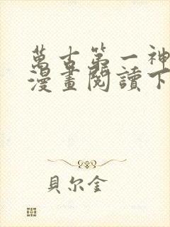 万古第一神免费漫画阅读下拉式