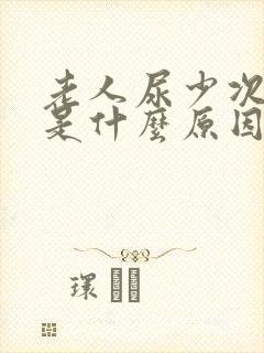 老人尿少次数多是什么原因