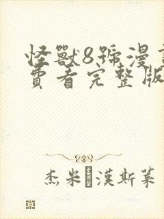 怪兽8号漫画免费看完整版