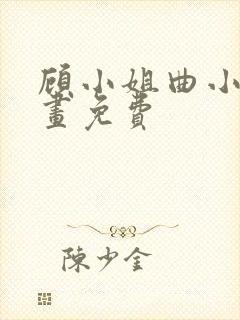 顾小姐曲小姐漫画免费