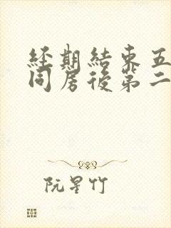 经期结束五天后同房后第二天有血