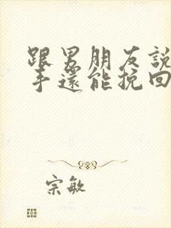 跟男朋友说了分手还能挽回吗