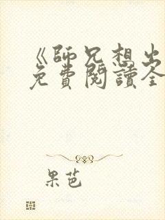 《师兄想出土》免费阅读全文封面