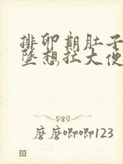 排卵期肚子疼下坠想拉大便的感觉