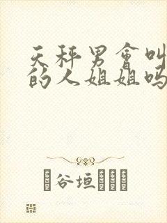 天秤男会叫喜欢的人姐姐吗封面