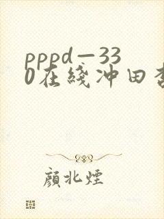 pppd—330在线冲田杏梨封面