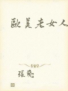 欧美老女人日皮