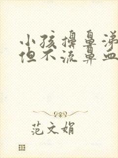 小孩擤鼻涕有血但不流鼻血