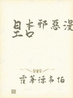 日本邪恶漫画h工口封面