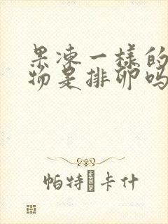 果冻一样的分泌物是排卵吗