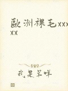 欧洲裸毛xxxxx