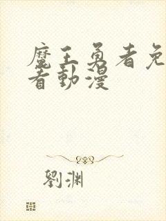 魔王勇者免费观看动漫