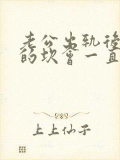 老公出轨后心里的坎会一直是个阴影?