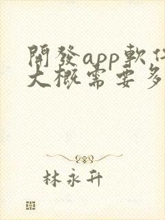 开发app软件大概需要多少钱