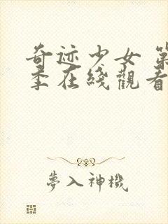 奇迹少女 第4季在线观看