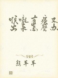 喉咙有痰又咳不出来怎么办