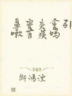 鼻窦炎会引起咳嗽有痰吗