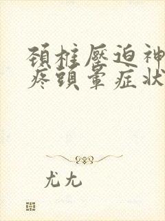 颈椎压迫神经头疼头晕症状