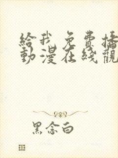 给我免费播放的动漫在线观看