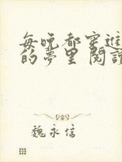 每晚都穿进男神的梦里 阅读