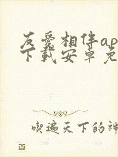 友爱相伴app下载安卓免费版