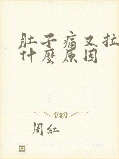 肚子痛又拉又吐什么原因