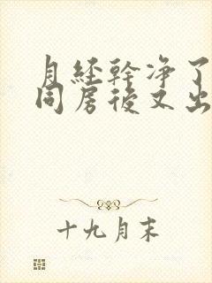 月经干净了几天同房后又出血