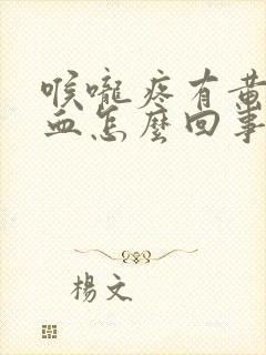 喉咙疼有黄痰带血怎么回事