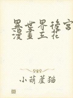 异世界后宫物语漫画立花