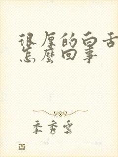 很厚的白舌苔是怎么回事封面