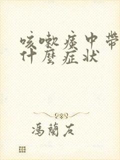 咳嗽痰中带血是什么症状封面