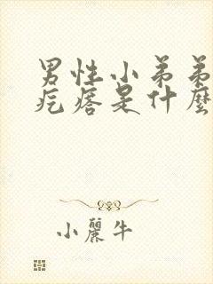 男性小弟弟长大疙瘩是什么原因封面