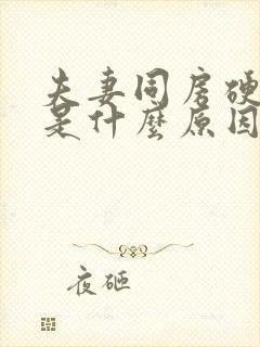 夫妻同房硬不起是什么原因