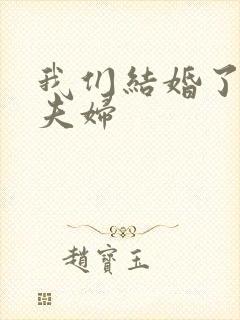 我们结婚了初恋夫妇