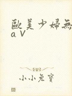 欧美少妇无毛色a∨