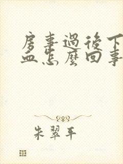 房事过后下边出血怎么回事