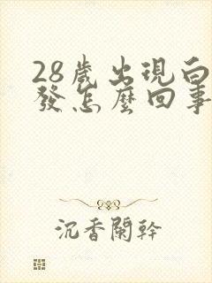 28岁出现白头发怎么回事