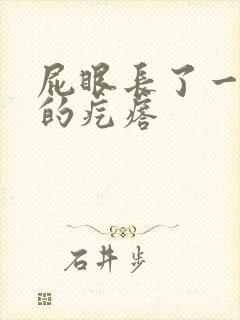 屁眼长了一个硬的疙瘩