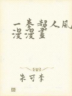 一拳超人风之动漫漫画