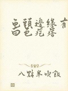 龟头边缘有一排白色疙瘩