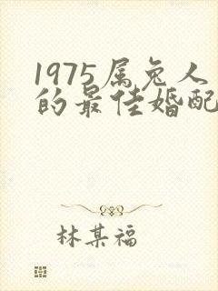 1975属兔人的最佳婚配属相