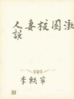 人妻校园激情小说