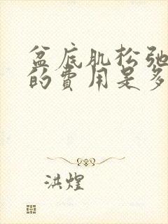 盆底肌松弛治疗的费用是多少