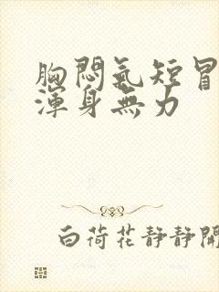 胸闷气短冒虚汗浑身无力